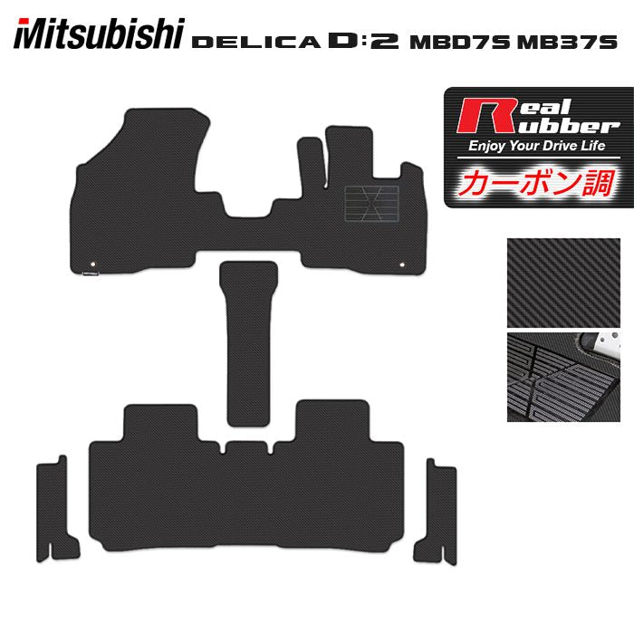 三菱 新型 デリカ D2 MBD7S MB37S フロアマット+ステップマット ◆カーボンファイバー調 リアルラバー 日本製 HOTFIELD