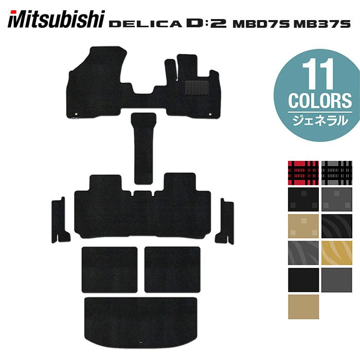 三菱 新型 デリカ D2 MBD7S MB37S フロアマット+ステップマット+トランクマット ラゲッジマット ◆ジェネラル 日本製 HOTFIELD