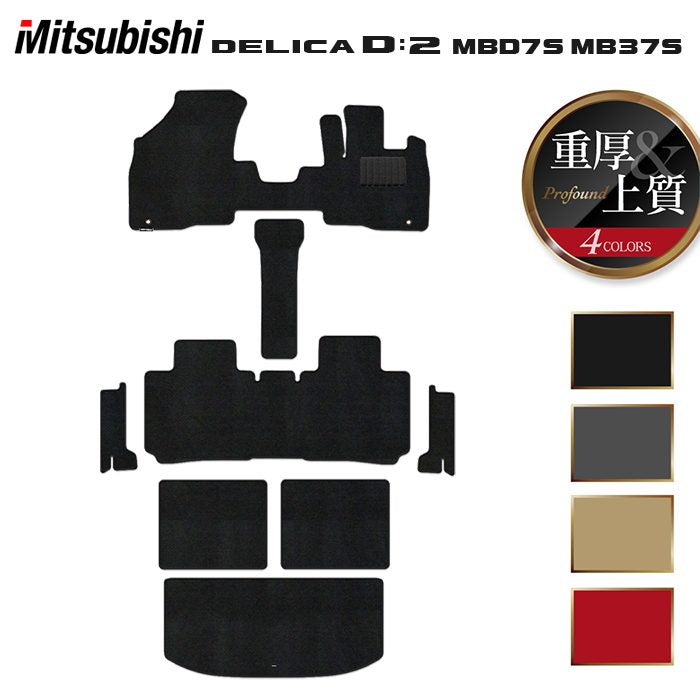 三菱 新型 デリカ D2 MBD7S MB37S フロアマット+ステップマット+トランクマット ラゲッジマット ◆重厚Profound 日本製 HOTFIELD