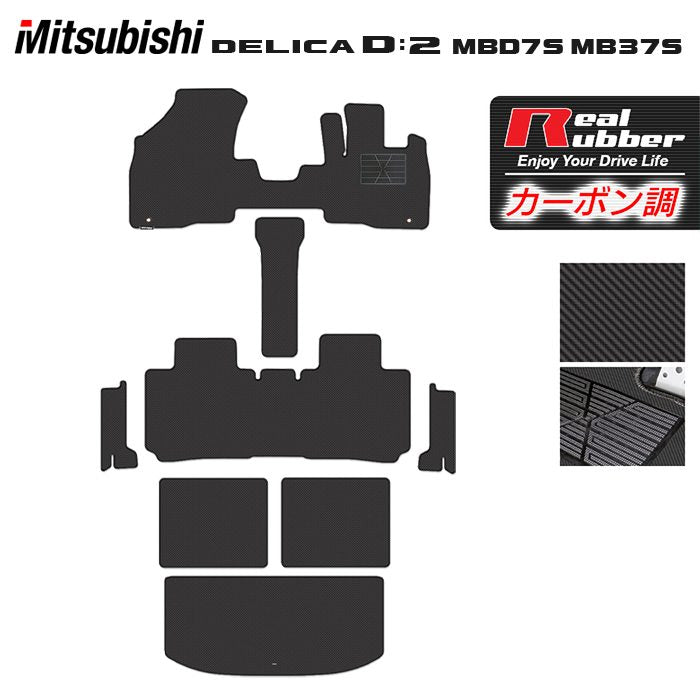 三菱 新型 デリカ D2 MBD7S MB37S フロアマット+ステップマット+トランクマット ラゲッジマット ◆カーボンファイバー調 リアルラバー 日本製 HOTFIELD