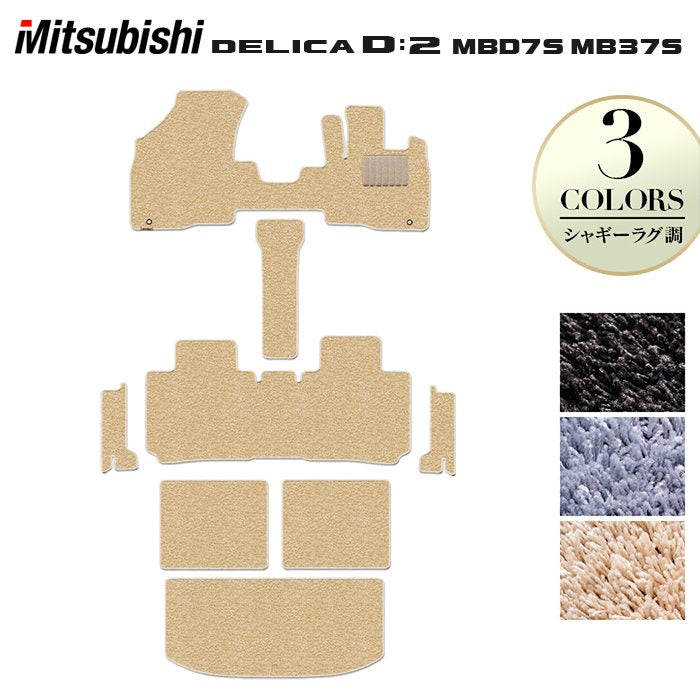 三菱 新型 デリカ D2 MBD7S MB37S フロアマット+ステップマット+トランクマット ラゲッジマット ◆シャギーラグ調 日本製 HOTFIELD