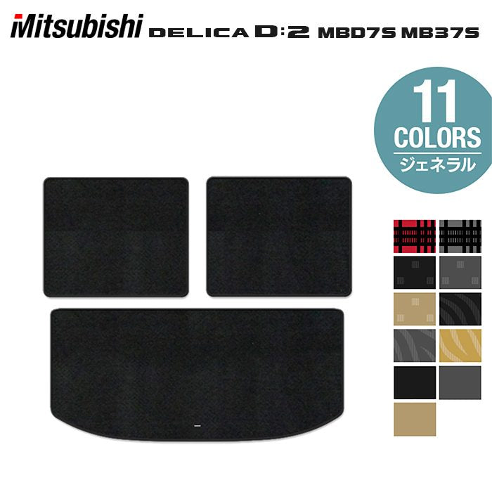 三菱 新型 デリカ D2 MBD7S MB37S トランクマット ラゲッジマット ◆ジェネラル 日本製 HOTFIELD