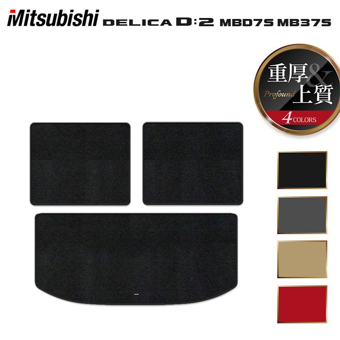 三菱 新型 デリカ D2 MBD7S MB37S トランクマット ラゲッジマット ◆重厚Profound 日本製 HOTFIELD