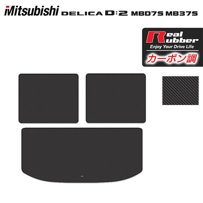 三菱 新型 デリカ D2 MBD7S MB37S トランクマット ラゲッジマット ◆カーボンファイバー調 リアルラバー 日本製 HOTFIELD