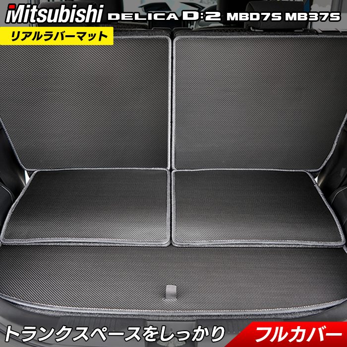 三菱 新型 デリカ D2 MBD7S MB37S ラゲッジルームマット カーボンファイバー調 リアルラバー 送料無料 日本製 HOTFIELD