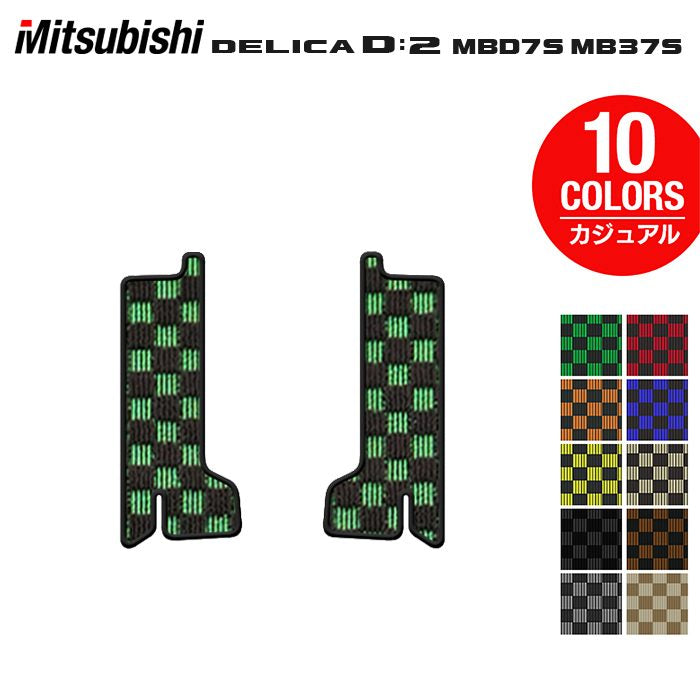 三菱 新型 デリカ D2 MBD7S MB37S サイドステップマット ◆カジュアルチェック 日本製 HOTFIELD