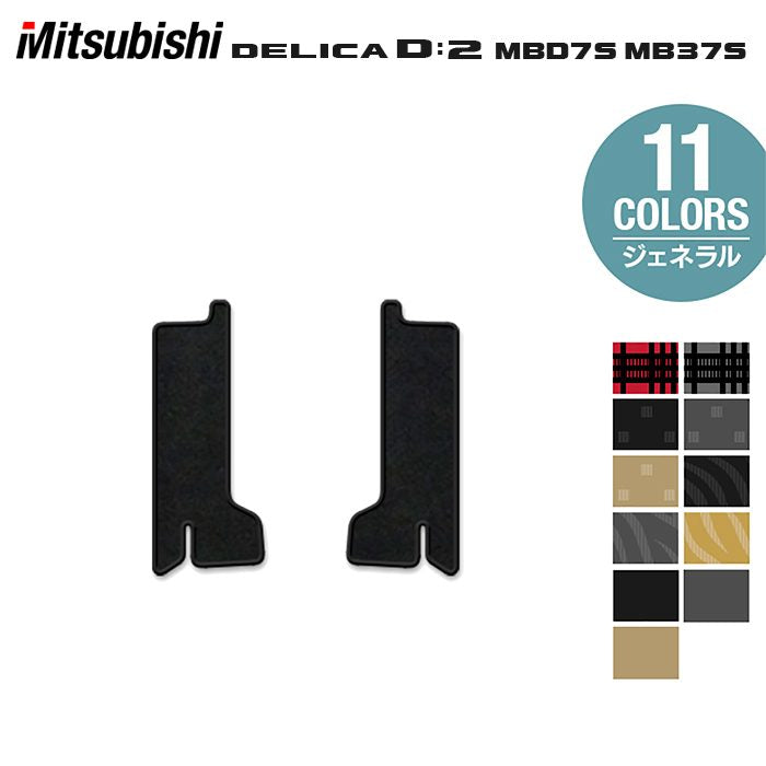 三菱 新型 デリカ D2 MBD7S MB37S サイドステップマット ◆ジェネラル 日本製 HOTFIELD