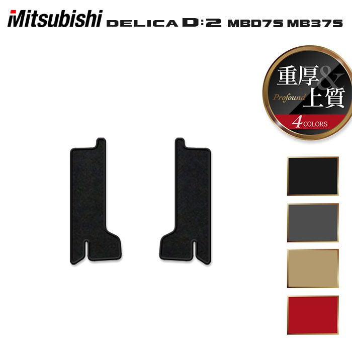 三菱 新型 デリカ D2 MBD7S MB37S サイドステップマット ◆重厚Profound 日本製 HOTFIELD
