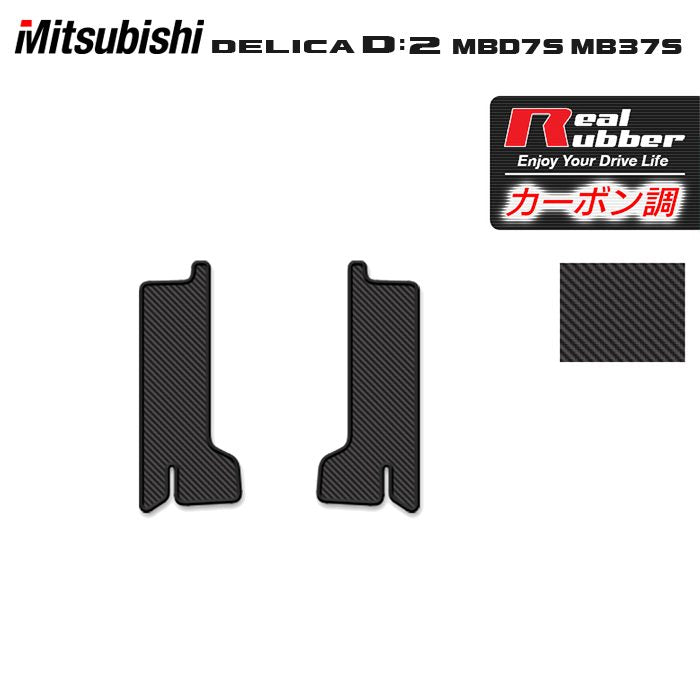 三菱 新型 デリカ D2 MBD7S MB37S サイドステップマット ◆カーボンファイバー調 リアルラバー 日本製 HOTFIELD