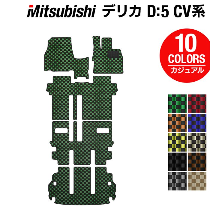 三菱 新型対応 デリカ D5 2026年1月~対応 フロアマット+トランクマット ラゲッジマット ◆カジュアルチェック 日本製 HOTFIELD