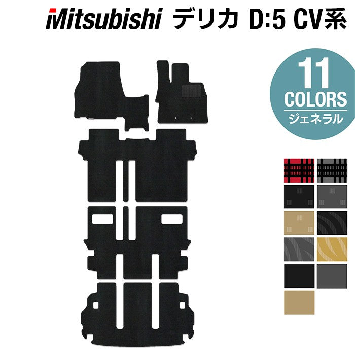 三菱 新型対応 デリカ D5 2026年1月~対応 フロアマット+トランクマット ラゲッジマット ◆ジェネラル 日本製 HOTFIELD