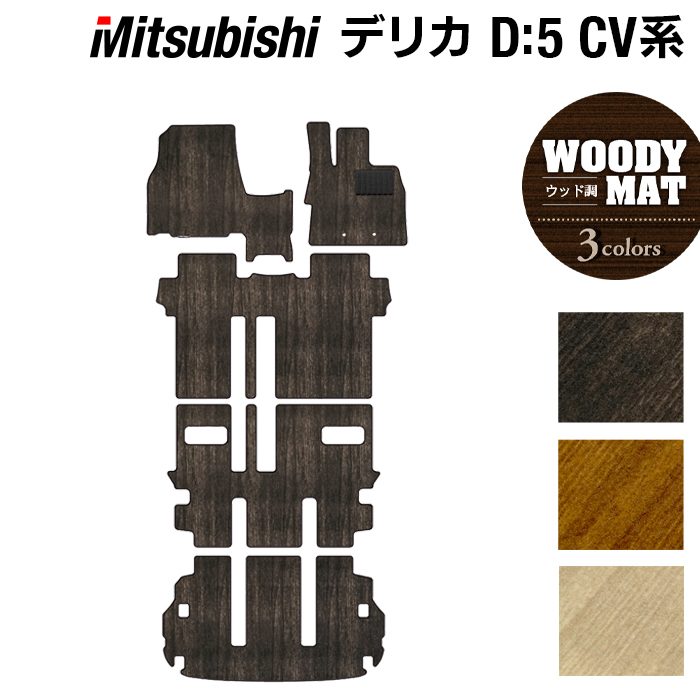 三菱 新型対応 デリカ D5 2026年1月~対応 フロアマット+トランクマット ラゲッジマット ◆ウッド調カーペット 木目 日本製 HOTFIELD