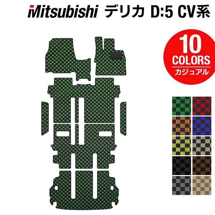 三菱 新型対応 デリカ D5 2026年1月~対応 フロアマット+ステップマット+トランクマット ラゲッジマット ◆カジュアルチェック 日本製 HOTFIELD