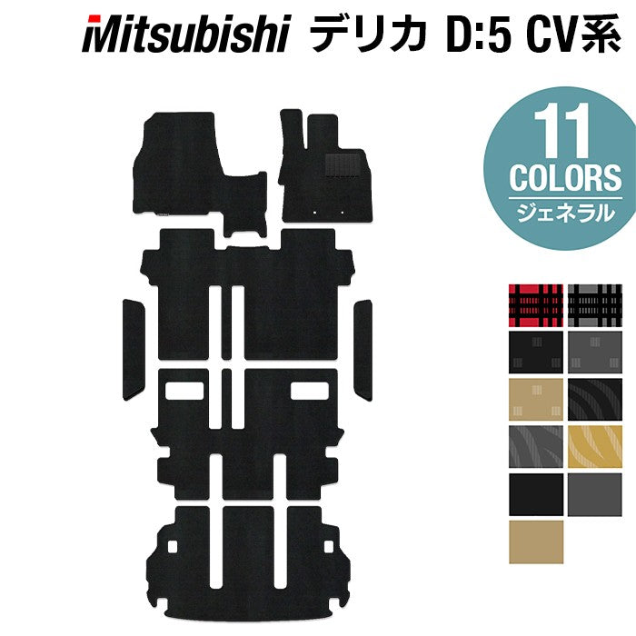 三菱 新型対応 デリカ D5 2026年1月~対応 フロアマット+ステップマット+トランクマット ラゲッジマット ◆ジェネラル 日本製 HOTFIELD