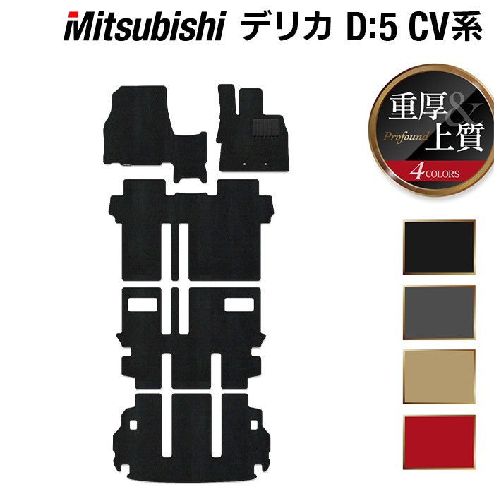 三菱 新型対応 デリカ D5 2026年1月~対応 フロアマット+トランクマット ラゲッジマット ◆重厚Profound 日本製 HOTFIELD