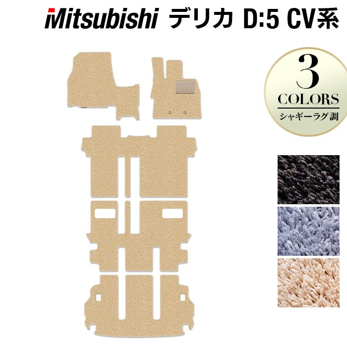 三菱 新型対応 デリカ D5 2026年1月~対応 フロアマット+トランクマット ラゲッジマット ◆シャギーラグ調 日本製 HOTFIELD