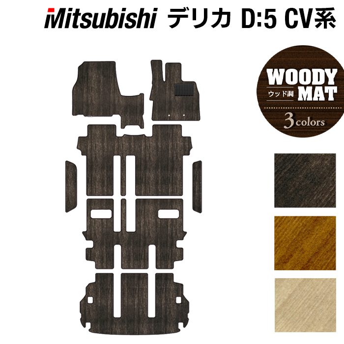 三菱 新型対応 デリカ D5 2026年1月~対応 フロアマット+ステップマット+トランクマット ラゲッジマット ◆ウッド調カーペット 木目 日本製 HOTFIELD