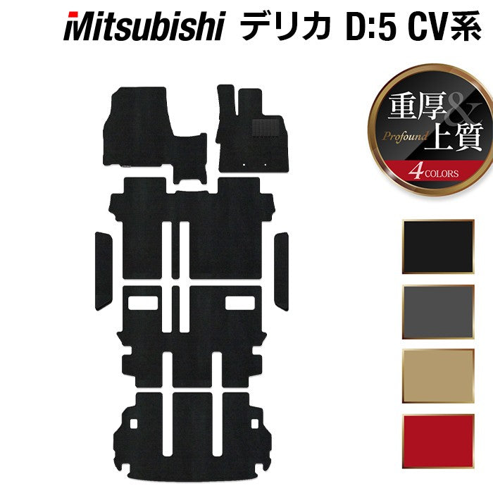 三菱 新型対応 デリカ D5 2026年1月~対応 フロアマット+ステップマット+トランクマット ラゲッジマット ◆重厚Profound 日本製 HOTFIELD