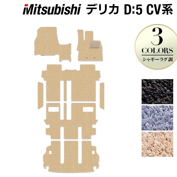 三菱 新型対応 デリカ D5 2026年1月~対応 フロアマット+ステップマット+トランクマット ラゲッジマット ◆シャギーラグ調 日本製 HOTFIELD