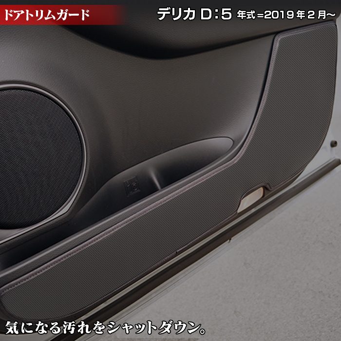 三菱 新型対応 デリカ D5 年式=2019年2月~ ドアトリムガード ◆キックガード 日本製 HOTFIELD