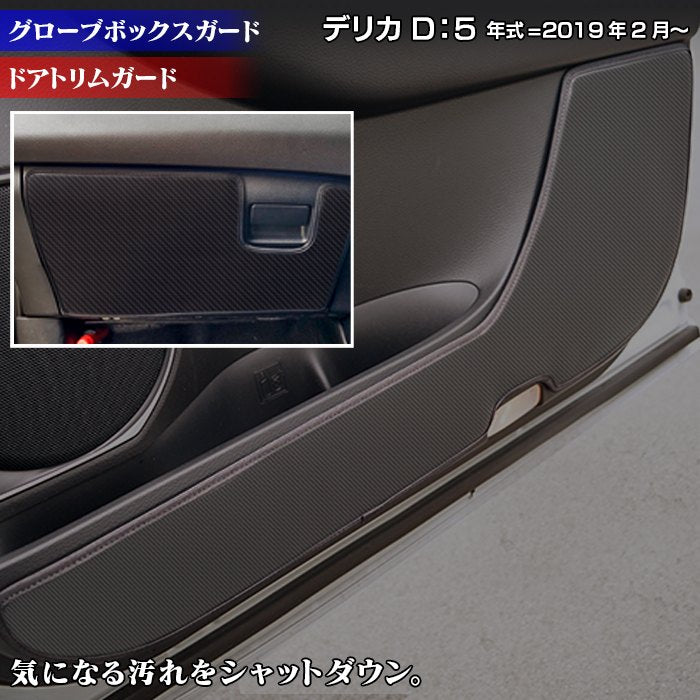 三菱 新型対応 デリカ D5 年式=2019年2月~ ドアトリムガード+グローブボックスガード ◆キックガード 日本製 HOTFIELD
