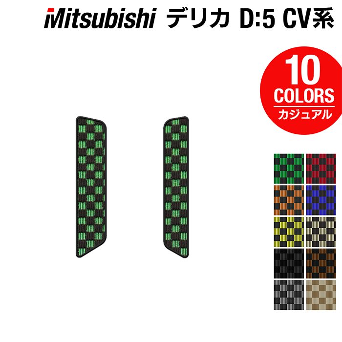 三菱 新型対応 デリカ D5 2026年1月~対応 リア用サイドステップマット ◆カジュアルチェック 日本製 HOTFIELD