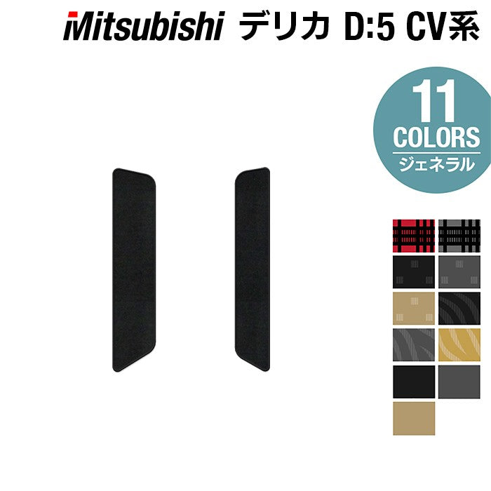 三菱 新型対応 デリカ D5 2026年1月~対応 リア用サイドステップマット ◆ジェネラル 日本製 HOTFIELD
