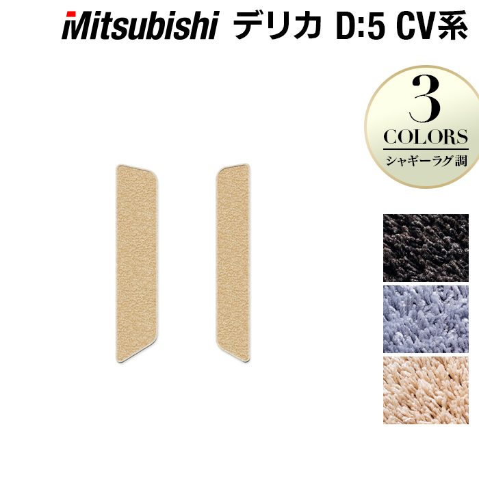 三菱 新型対応 デリカ D5 2026年1月~対応 リア用サイドステップマット ◆シャギーラグ調 日本製 HOTFIELD