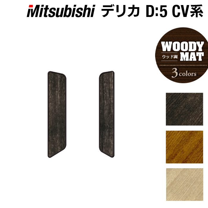 三菱 新型対応 デリカ D5 2026年1月~対応 リア用サイドステップマット ◆ウッド調カーペット 木目 日本製 HOTFIELD