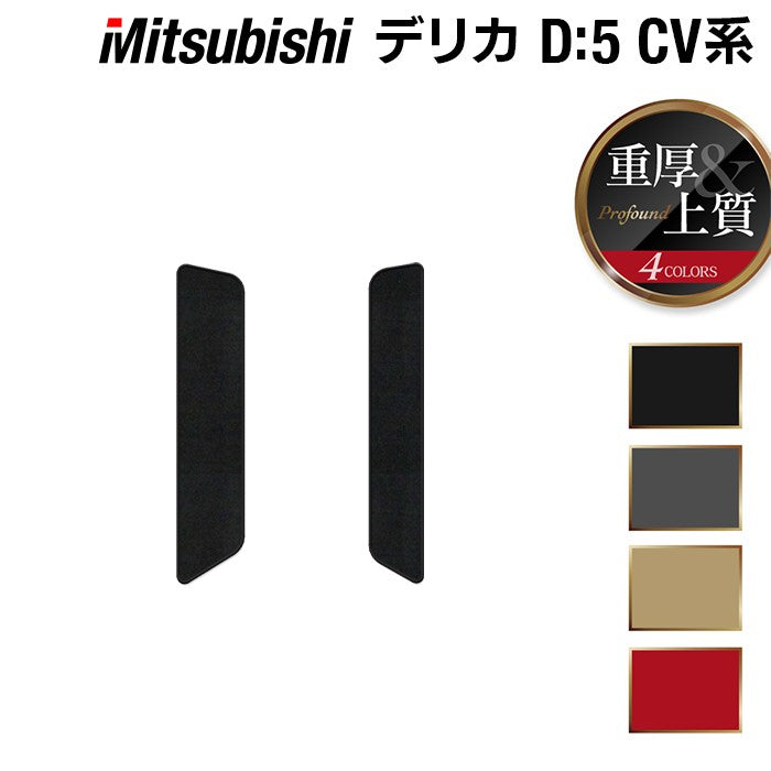 三菱 新型対応 デリカ D5 2026年1月~対応 リア用サイドステップマット ◆重厚Profound 日本製 HOTFIELD