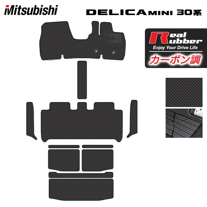 三菱 デリカミニ 30系 フロアマット+ステップマット+トランクマット ラゲッジマット ◆カーボンファイバー調 リアルラバー 日本製 HOTFIELD