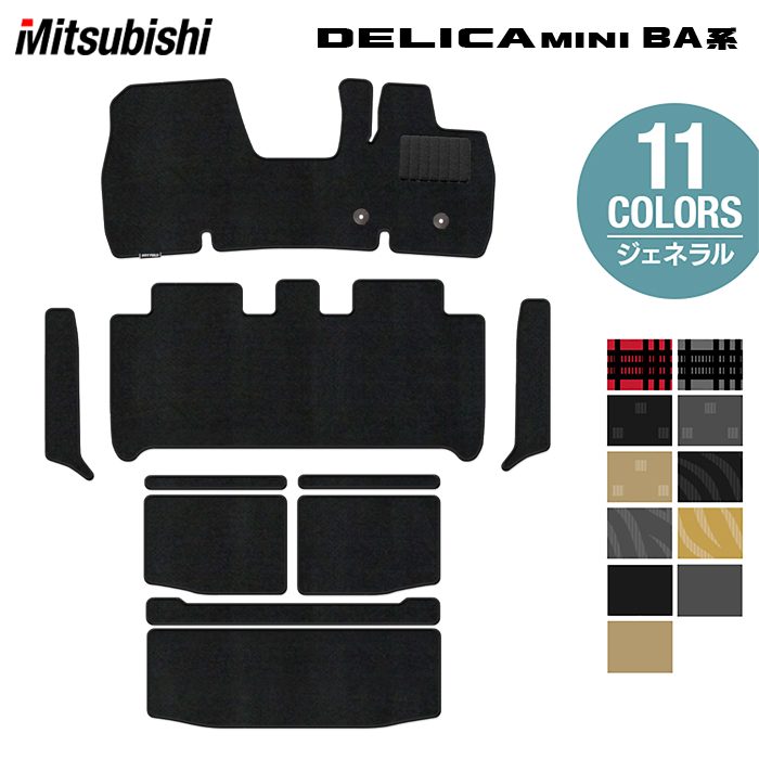三菱 新型 デリカミニ BA系 フロアマット+ステップマット+トランクマット ラゲッジマット ◆ジェネラル 日本製 HOTFIELD