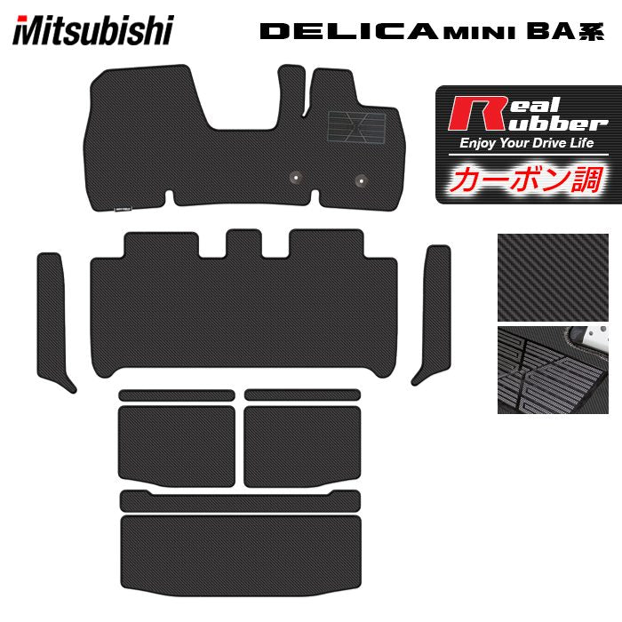 三菱 新型 デリカミニ BA系 フロアマット+ステップマット+トランクマット ラゲッジマット ◆カーボンファイバー調 リアルラバー 日本製 HOTFIELD