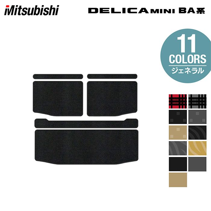三菱 新型 デリカミニ BA系 トランクマット ラゲッジマット ◆ジェネラル 日本製 HOTFIELD