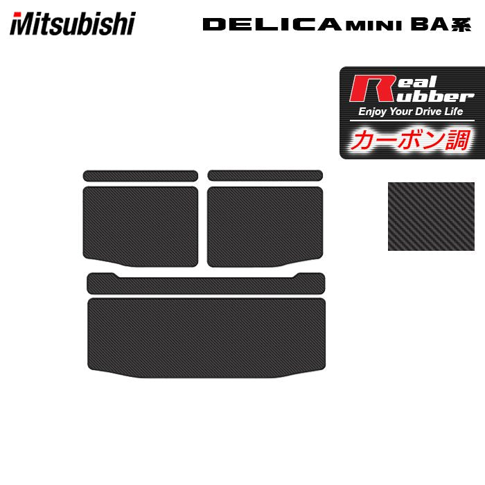 三菱 新型 デリカミニ BA系 トランクマット ラゲッジマット ◆カーボンファイバー調 リアルラバー 日本製 HOTFIELD