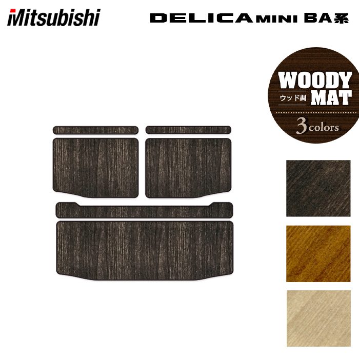 三菱 新型 デリカミニ BA系 トランクマット ラゲッジマット ◆ウッド調カーペット 木目 日本製 HOTFIELD
