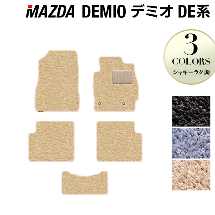 マツダ デミオ DE系 フロアマット ◆シャギーラグ調 日本製 HOTFIELD
