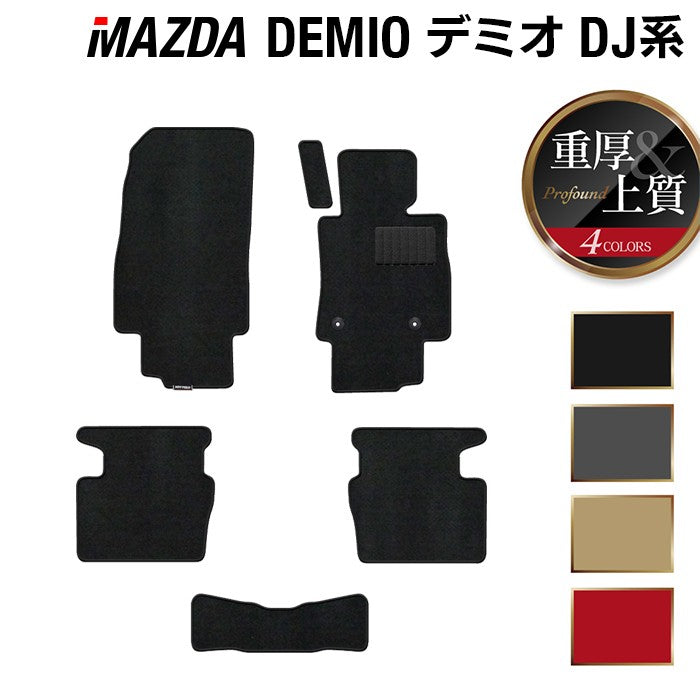 マツダ DEMIO デミオ DJ系 フロアマット ◆重厚Profound 日本製 HOTFIELD