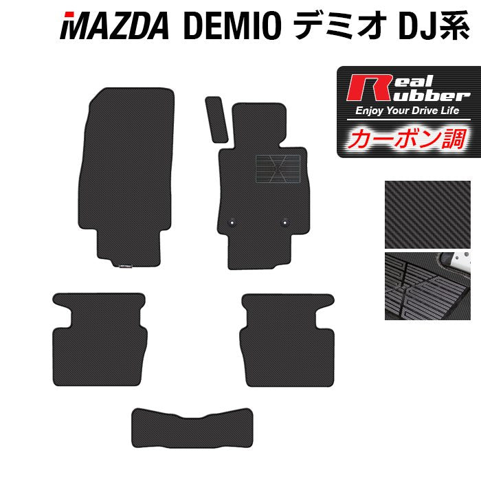 マツダ DEMIO デミオ DJ系 フロアマット ◆カーボンファイバー調 リアルラバー 日本製 HOTFIELD
