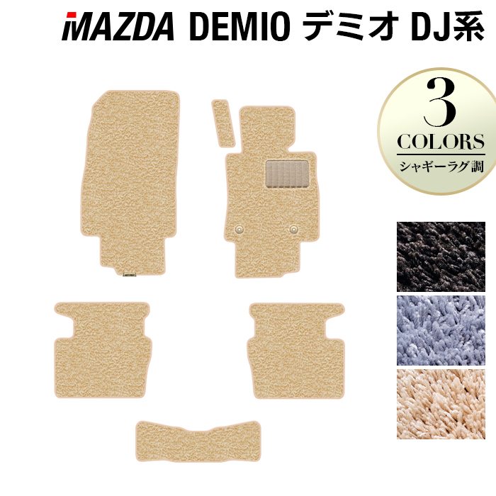 マツダ DEMIO デミオ DJ系 フロアマット ◆シャギーラグ調 日本製 HOTFIELD