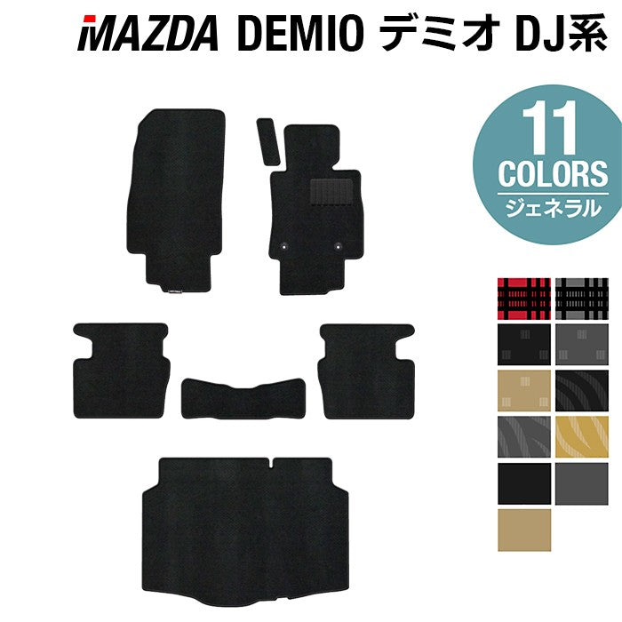 マツダ DEMIO デミオ DJ系 フロアマット+トランクマット ラゲッジマット ◆ジェネラル 日本製 HOTFIELD