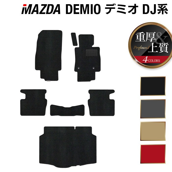 マツダ DEMIO デミオ DJ系 フロアマット+トランクマット ラゲッジマット ◆重厚Profound 日本製 HOTFIELD