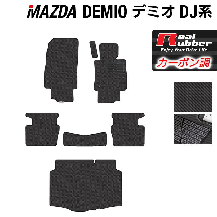 マツダ DEMIO デミオ DJ系 フロアマット+トランクマット ラゲッジマット ◆カーボンファイバー調 リアルラバー 日本製 HOTFIELD