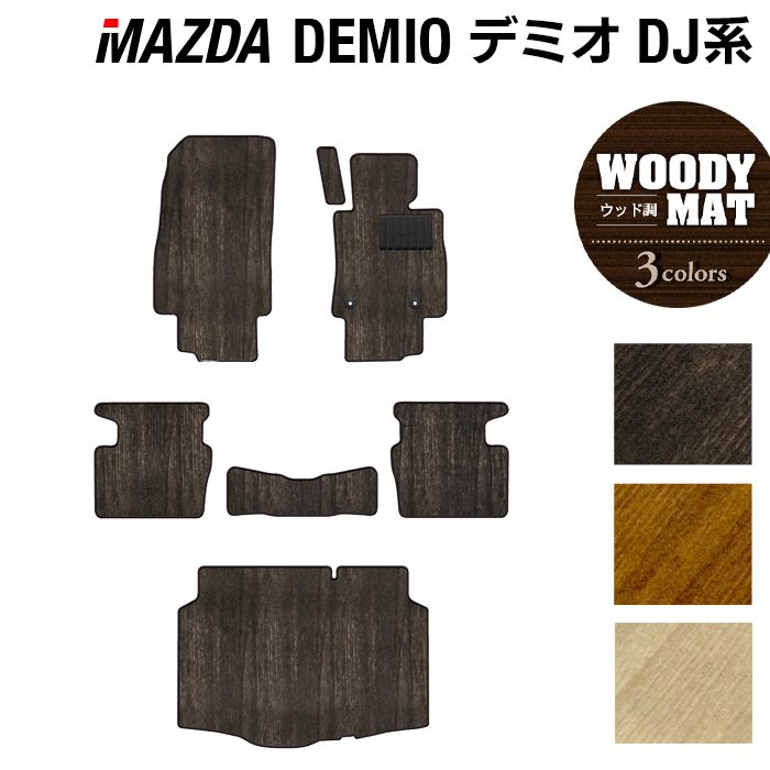 マツダ DEMIO デミオ DJ系 フロアマット+トランクマット ラゲッジマット ◆ウッド調カーペット 木目 日本製 HOTFIELD
