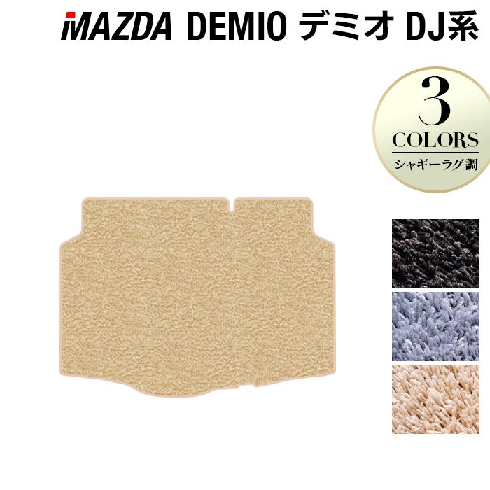 マツダ DEMIO デミオ DJ系 トランクマット ラゲッジマット ◆シャギーラグ調 日本製 HOTFIELD