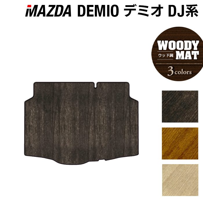 マツダ DEMIO デミオ DJ系 トランクマット ラゲッジマット ◆ウッド調カーペット 木目 日本製 HOTFIELD