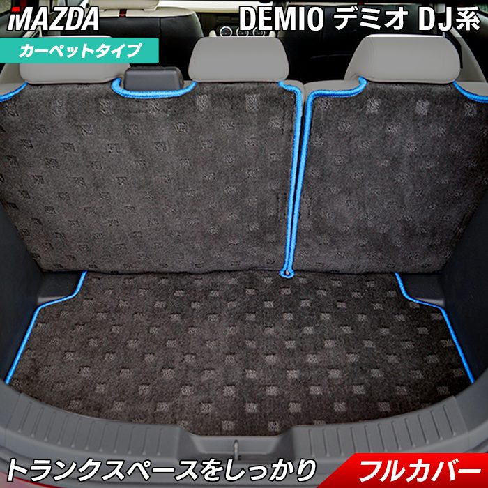 マツダ DEMIO デミオ DJ系 ラゲッジルームマット 送料無料 日本製 HOTFIELD