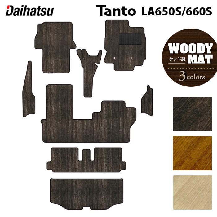 ダイハツ 新型 タント タントカスタム フロアマット+トランクマット ラゲッジマット+ステップマット LA650S LA660S タントファンクロス ◆ウッド調カーペット 木目 日本製 HOTFIELD