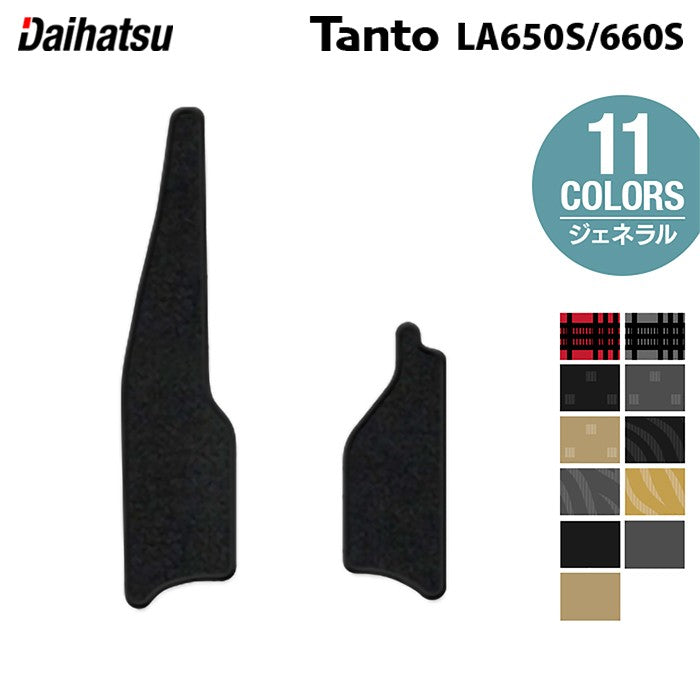 ダイハツ 新型 タント タントカスタム リア用サイドステップマット LA650S LA660S タントファンクロス ◆ジェネラル 日本製 HOTFIELD