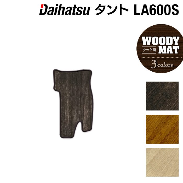ダイハツ タント・タントカスタム LA600S フロントセンターマット LA610S対応 ◆ウッド調カーペット 木目 日本製 HOTFIELD